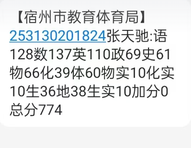 今日中考出分：774/850